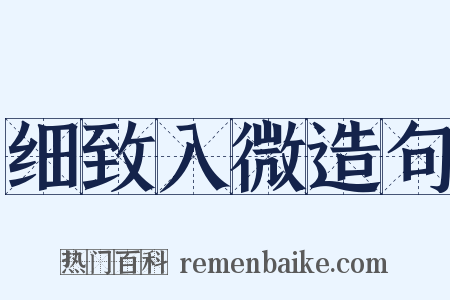 细致入微造句是什么意思的图片